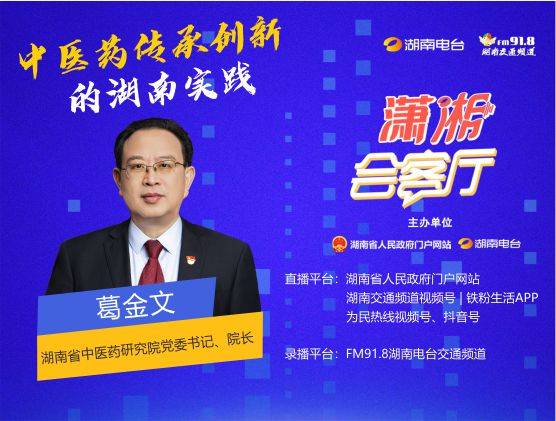 中醫(yī)藥傳承創(chuàng)新的湖南實(shí)踐