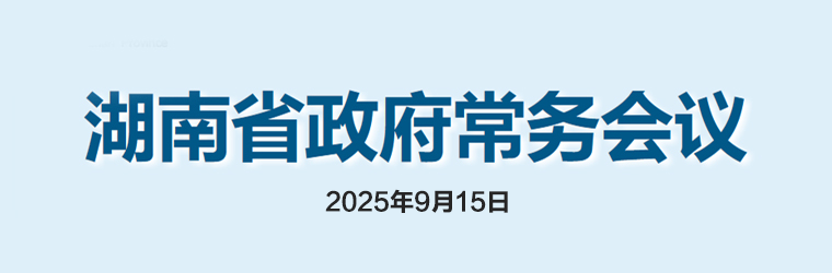 湖南省政府常務(wù)會議(2025年9月15日)