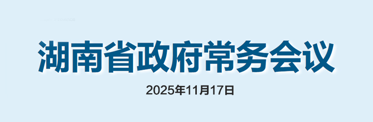 湖南省政府常務(wù)會議(2025年11月17日)