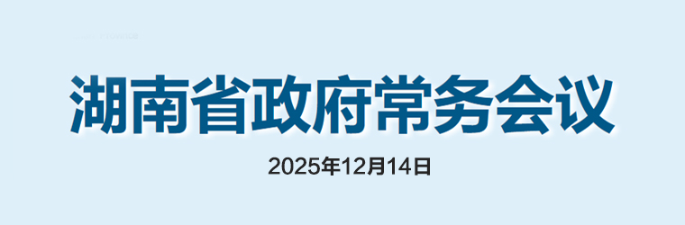 湖南省政府常務(wù)會議(2025年12月14日)