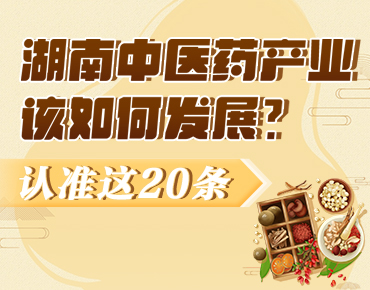 政策簡(jiǎn)讀丨湖南中醫(yī)藥產(chǎn)業(yè)該如何發(fā)展？...