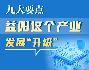 政策簡(jiǎn)讀丨九大要點(diǎn) 益陽這個(gè)產(chǎn)業(yè)發(fā)展“...