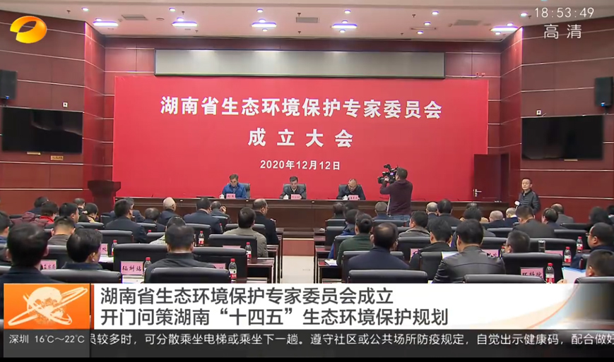 湖南省生態(tài)環(huán)境保護(hù)專家委員會(huì)成立 開門問策湖南“十四五”生態(tài)環(huán)境保護(hù)規(guī)劃