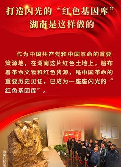 海報(bào)丨打造閃光的“紅色基因庫”，湖南是這樣做的