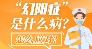 圖解|“幻陽癥”是什么??？怎么應對？