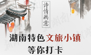 詩情畫意，湖南特色文旅小鎮(zhèn)等你打卡